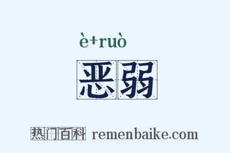 恶弱是什么意思的图片